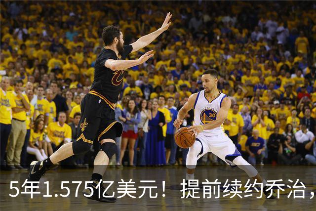 5年1.575亿美元！提前续约乔治，摆烂队下血本了！