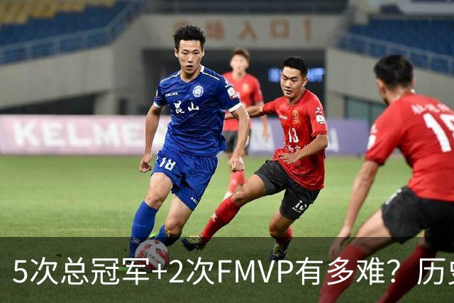 5次总冠军+2次FMVP有多难？历史仅5人达成，现役无人上榜，个个是传奇！