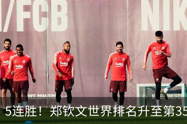5连胜！郑钦文世界排名升至第35 再当中国一姐 进四强获228万