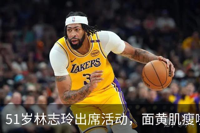 51岁林志玲出席活动，面黄肌瘦嘴凸，皱纹明显，网友：像日本人