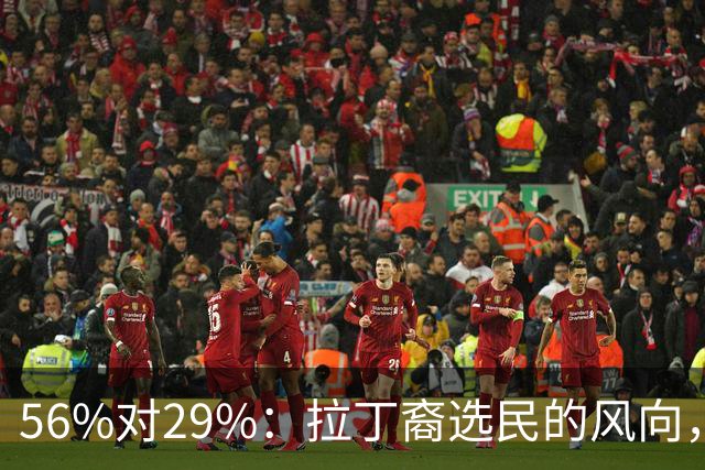 56%对29%：拉丁裔选民的风向，两年就变了