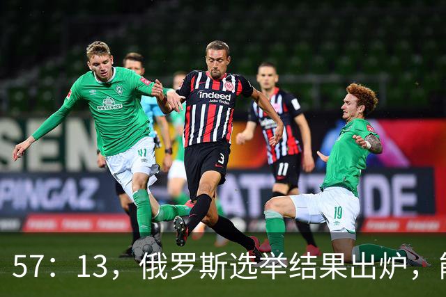 57：13，俄罗斯选举结果出炉，能换下普京的人出现？中方明确表态
