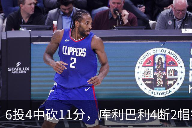 6投4中砍11分，库利巴利4断2帽锁死雄鹿后场