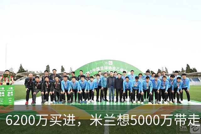 6200万买进，米兰想5000万带走：曼联该不该放走20岁的约罗
