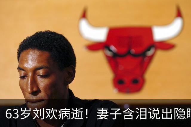 63岁刘欢病逝！妻子含泪说出隐瞒17年的真相：根本没症状