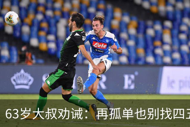 63岁大叔劝诫：再孤单也别找四五十岁女人，三点很现实