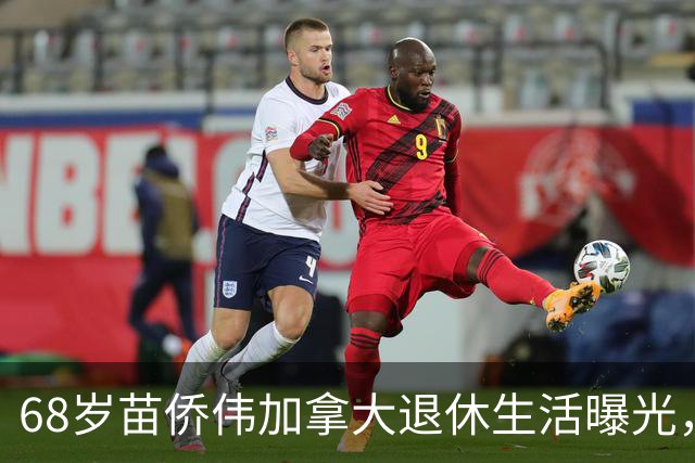 68岁苗侨伟加拿大退休生活曝光，遛狗赏花好惬意，两鬓花白仍健硕