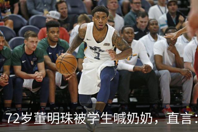 72岁董明珠被学生喊奶奶，直言：我听了很不开心，你怎么能喊我奶奶呢，我还很年轻