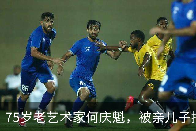 75岁老艺术家何庆魁，被亲儿子捅刀：他嫖不动了，每月1万够花！
