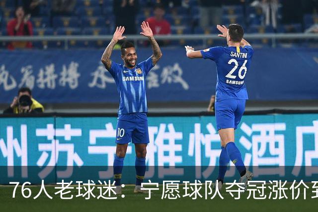 76人老球迷：宁愿球队夺冠涨价到我看不起 至少还能参加冠军游行