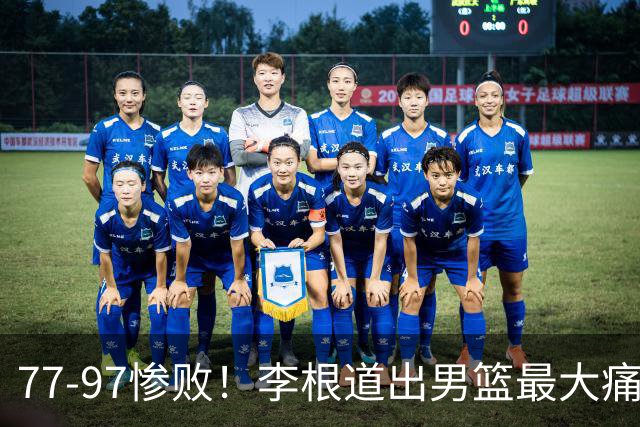 77-97惨败！李根道出男篮最大痛点：输的根本不是实力