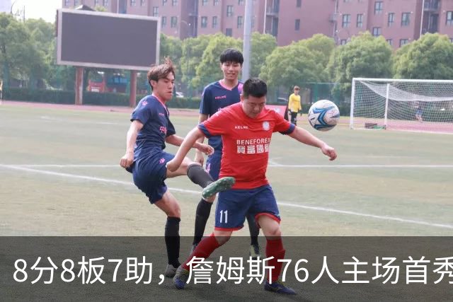 8分8板7助，詹姆斯76人主场首秀只用了25分钟