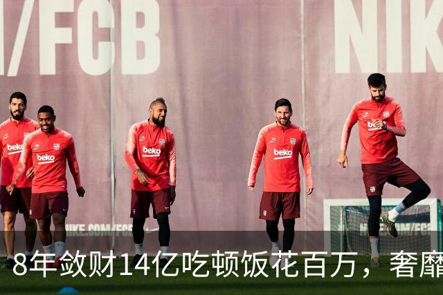 8年敛财14亿吃顿饭花百万，奢靡堪比e租宝“大佬”，最终下场咋样