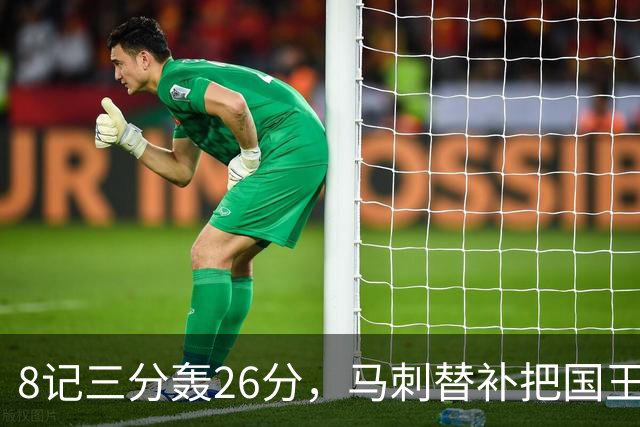 8记三分轰26分，马刺替补把国王打到0胜