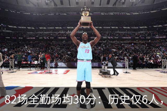 82场全勤场均30分：历史仅6人，乔科杜上榜谁最难复制？