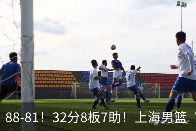 88-81！32分8板7助！上海男篮“真核”打爆浙江，裁判引发争议