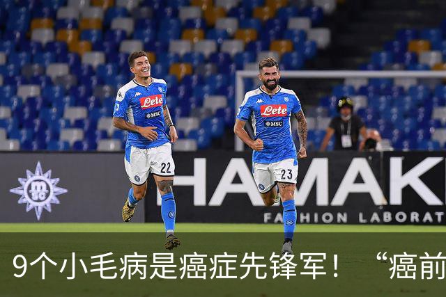 9个小毛病是癌症先锋军！“癌前病变”，需要你加倍重视！