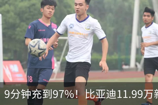 9分钟充到97%！比亚迪11.99万新车“杀疯了”，合资纯电SUV失眠了