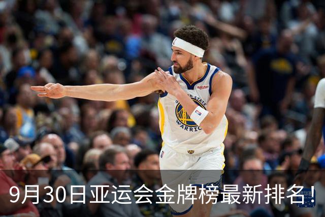 9月30日亚运会金牌榜最新排名！中国第一，日本第二，韩国第三！