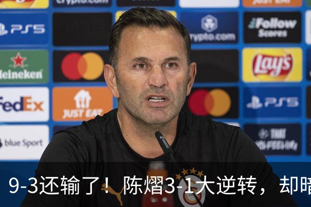 9-3还输了！陈熠3-1大逆转，却暗藏一大隐患，CCTV5+直播，王曼昱蒯曼出战