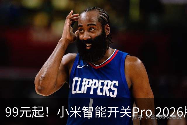 99元起！小米智能开关Pro 2026版发布：单零火AI自适应、支持电量统计