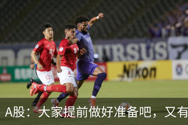 A股：大家提前做好准备吧，又有消息传来，周五大概率将这样走