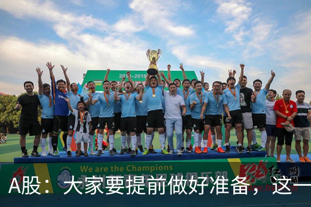 A股：大家要提前做好准备，这一次，22年的行情或将重演了