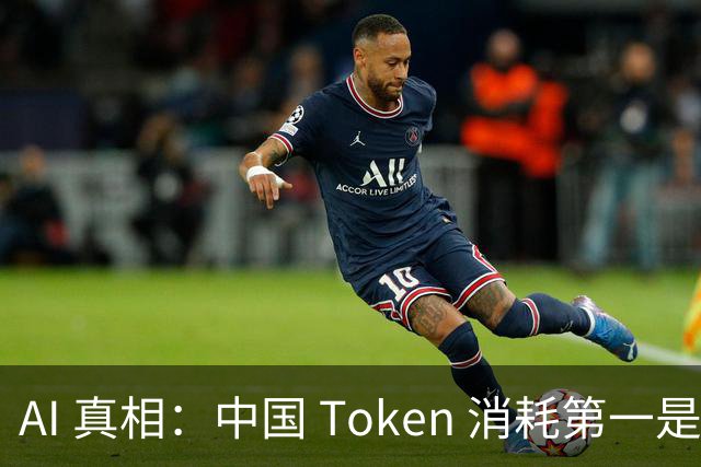 AI 真相：中国 Token 消耗第一是做短剧, 美国 Token 消耗第一是编程序!