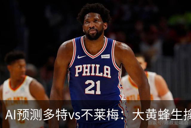 AI预测多特vs不莱梅：大黄蜂生擒鹦鹉