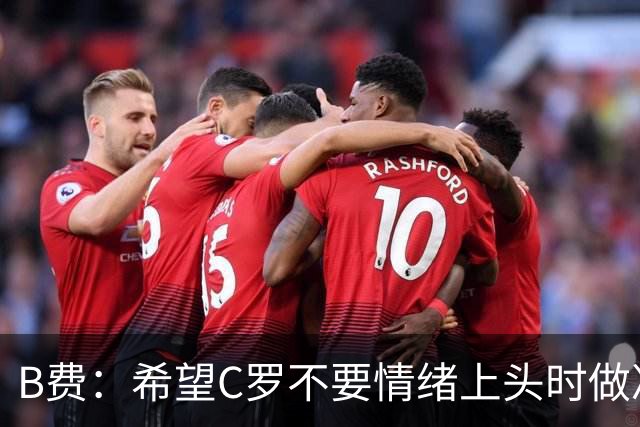 B费：希望C罗不要情绪上头时做决定 不该在让国家队分列日子离开