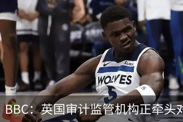 BBC：英国审计监管机构正牵头对曼城会计违规问题展开调查
