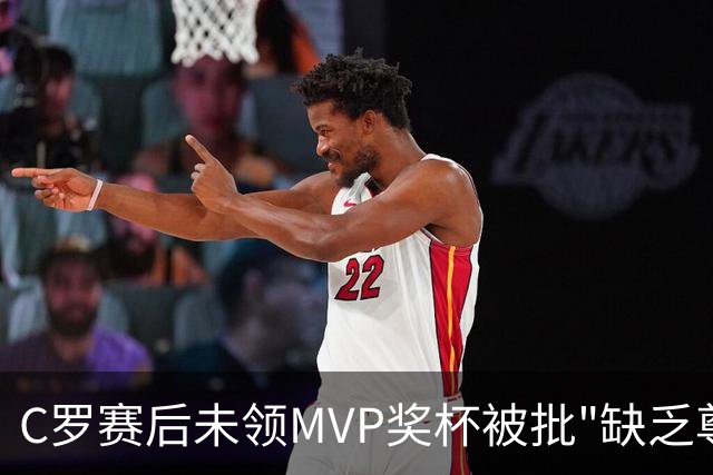 C罗赛后未领MVP奖杯被批"缺乏尊重"，沙媒：他因回更衣室理疗缺席