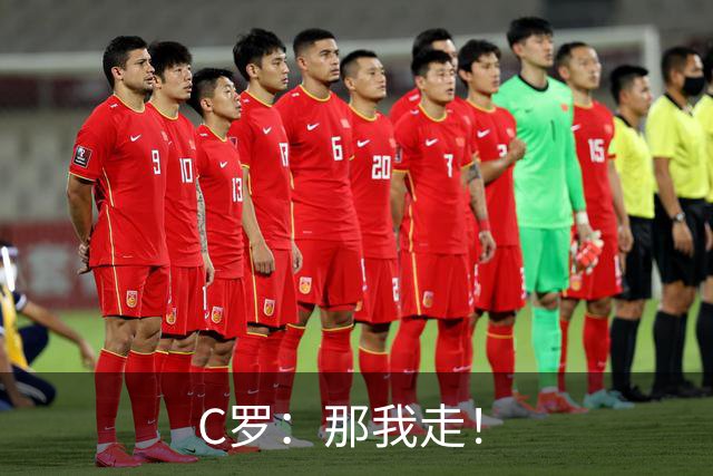 C罗：那我走！