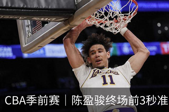 CBA季前赛｜陈盈骏终场前3秒准绝杀助首钢男篮两连胜
