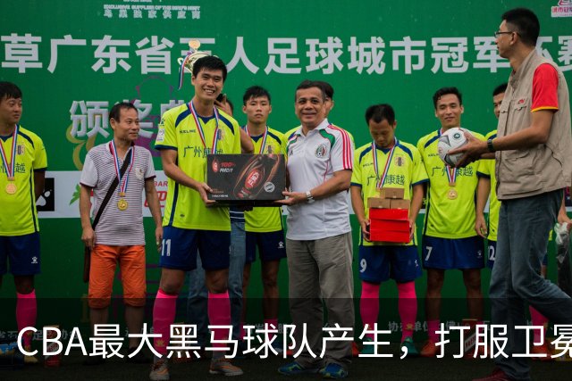 CBA最大黑马球队产生，打服卫冕冠军，北京广东也真服了