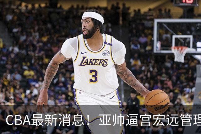 CBA最新消息！亚帅逼宫宏远管理层，广东三外援将被清洗？