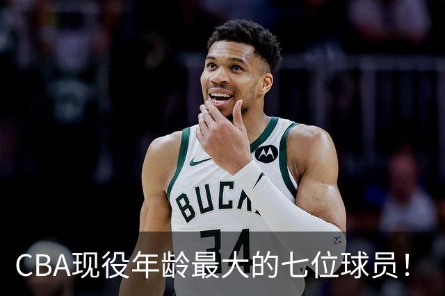 CBA现役年龄最大的七位球员！