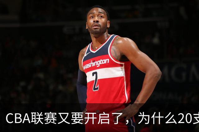 CBA联赛又要开启了，为什么20支球队都没有郭艾伦的消息