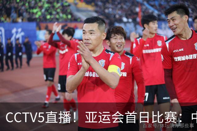 CCTV5直播！亚运会首日比赛：中国三大球全出击，女排冲四强，男足争小组第一，男篮荣誉战