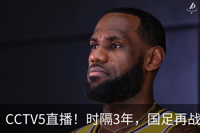 CCTV5直播！时隔3年，国足再战马来西亚，邵佳一重聚全主力，输球=恐跌出世界前100