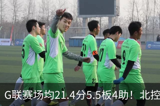 G联赛场均21.4分5.5板4助！北控男篮官宣：与贾文特·库克签约