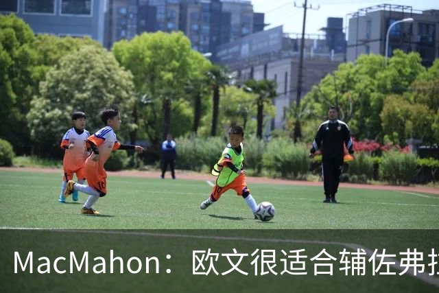 MacMahon：欧文很适合辅佐弗拉格 新赛季仍有能力打出全明星表现