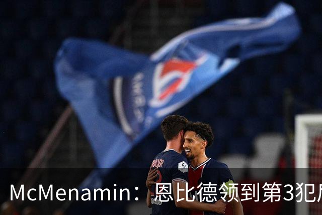 McMenamin：恩比德领到第3犯后 建议詹姆斯客串中锋换防唐斯建功