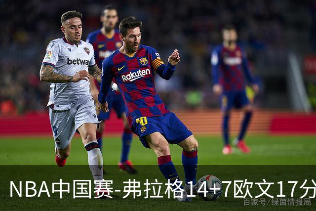 NBA中国赛-弗拉格14+7欧文17分 独行侠复仇火箭