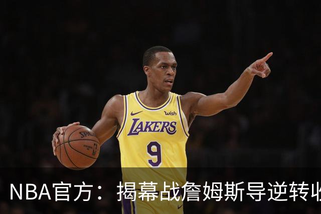 NBA官方：揭幕战詹姆斯导逆转收视771万 3场社媒超7亿浏览量创纪录