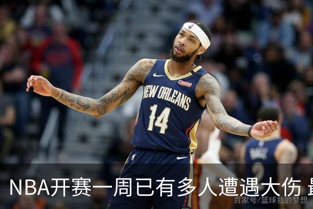 NBA开赛一周已有多人遭遇大伤 最严重的要退役