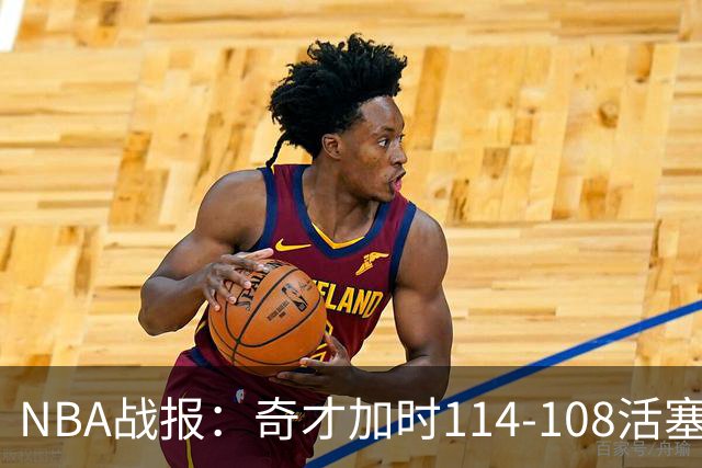 NBA战报：奇才加时114-108活塞，特雷-约翰逊15+2+1