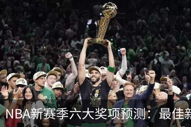 NBA新赛季六大奖项预测：最佳新秀有黑马，文班亚马独揽两项