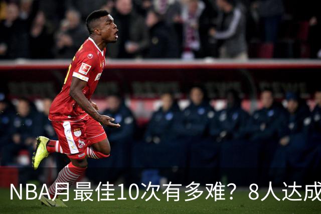NBA月最佳10次有多难？8人达成5人现役，榜首遥遥领先
