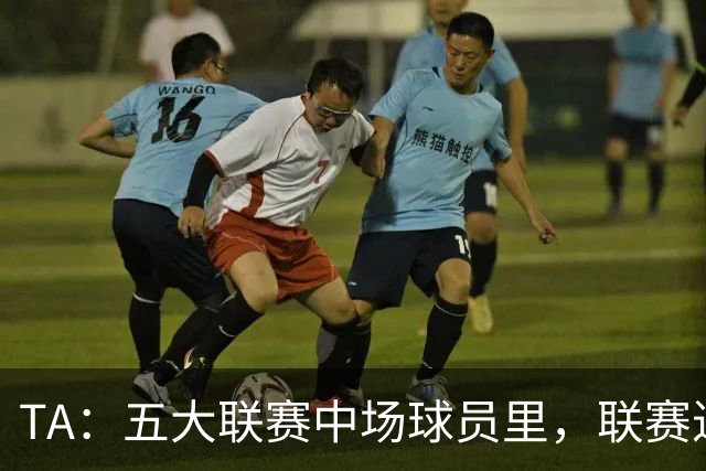 TA：五大联赛中场球员里，联赛进球没人能超过吉布斯-怀特的13球